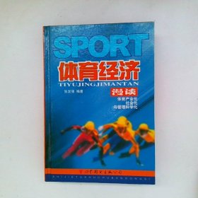 体育经济漫谈 体育产业化 社会化与管理科学化