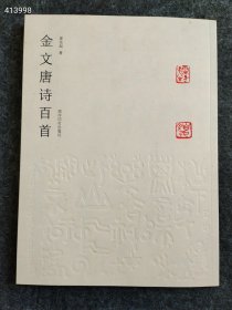 金文唐诗白首西泠印社出版售价48元 狗院