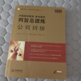 中国指导案例、参考案例判旨总提炼：公司纠纷