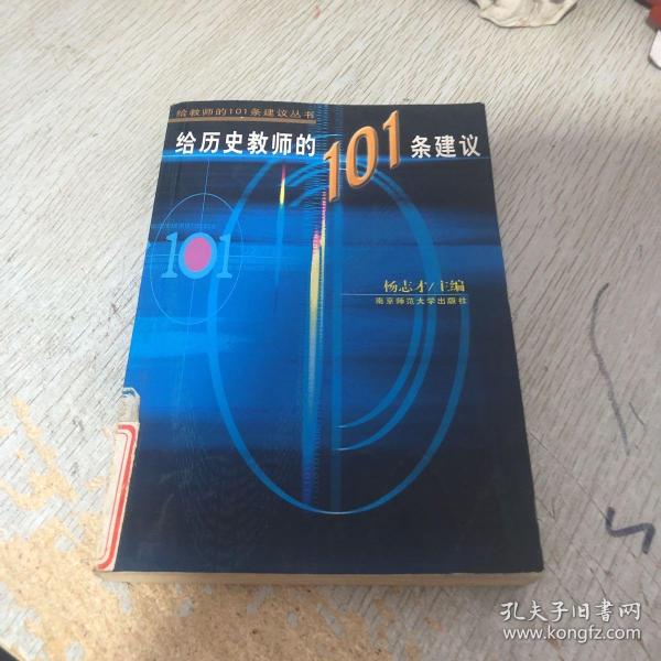 给历史教师的101条建议