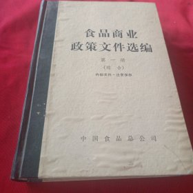 食品商业政策文件选编第一册