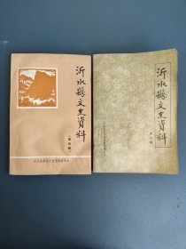 沂水县文史资料 第四辑+第五辑 两本合售