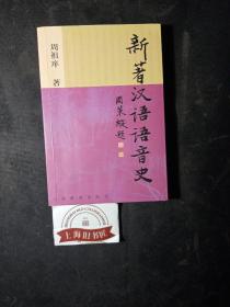 新著汉语语音史      2006年1-1，作者题赠本。