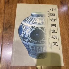 中国古陶瓷研究.第五辑