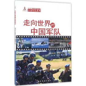 全新正版走向世界的中国军队9787508532783