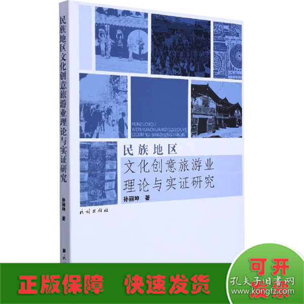 民族地区文化创意旅游业理论与实证研究