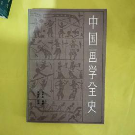 中国画学全史（一版一印）