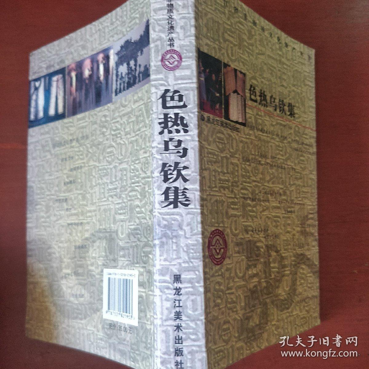 《色热乌钦集》汉达文对照 黑龙江省非物质文化遗产丛书 私藏 书品如图