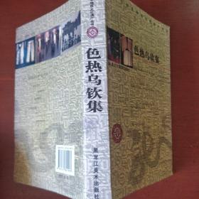 《色热乌钦集》汉达文对照 黑龙江省非物质文化遗产丛书 私藏 书品如图