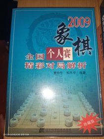 2009象棋全国个人赛精彩对局解析