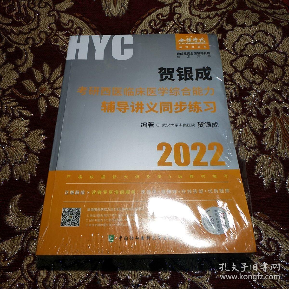 贺银成2022考研西医综合 临床医学综合能力辅导讲义同步练习