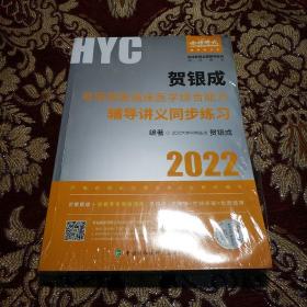 贺银成2022考研西医综合 临床医学综合能力辅导讲义同步练习