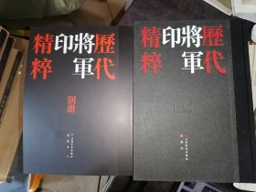 历代将军印精粹(16开精装+别册)