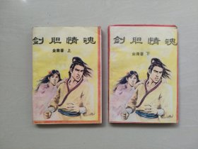 好品武侠小说 《剑胆情魂》上下二本全套合售，详见图片及描述
