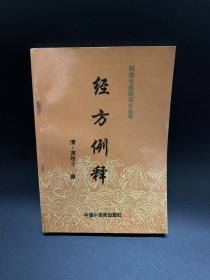 经方例释（明清中医临证小丛书，仅印6500册）