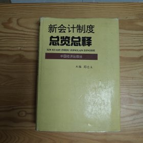 新会计制度总览总释（修订本）精装