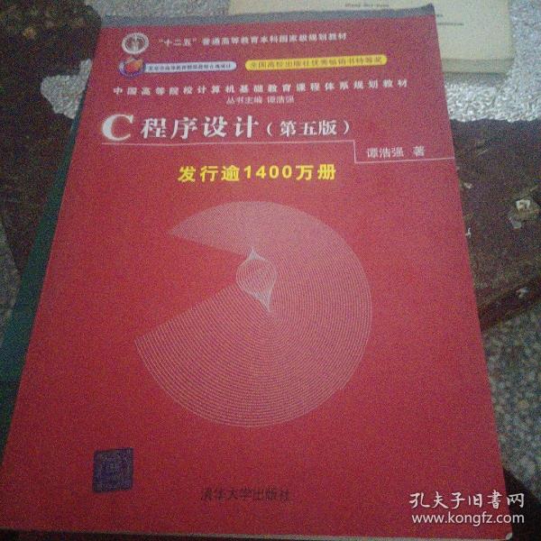 C程序设计（第五版）/中国高等院校计算机基础教育课程体系规划教材 