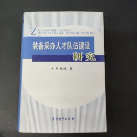 装备采办人才队伍建设研究 签