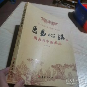 医易心法：周易与中医养生