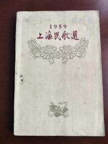 上海民歌选1959