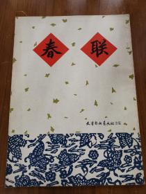春联