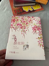 老树画画·四季系列：春 醉花阴