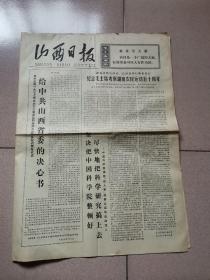 老报纸—山西日报1977年3月10日（4开4版 纪念毛主席考察湖南农民运动五十周年  坚决把中国科学院整顿好，尽快地把科学研究搞上去  9品）