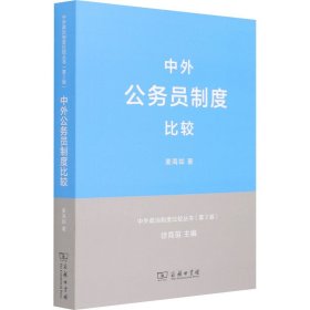 中外政治制度比较丛书：中外公务员制度比较（第2版）