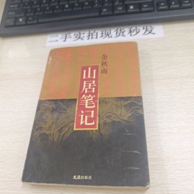 山居笔记