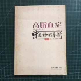 高脂血症——中医诊疗养护