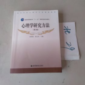 心理学研究方法