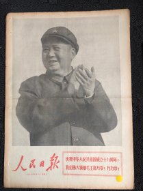 人民日报1967年10月1日