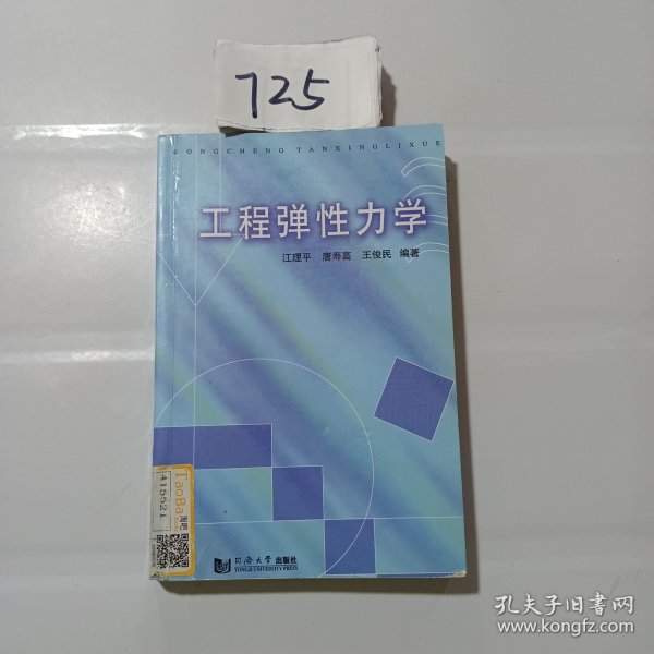 工程弹性力学