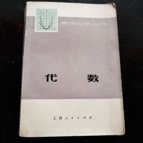 青年自学丛书 代数