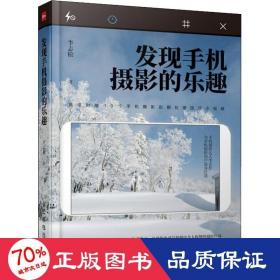 發(fā)現(xiàn)手機攝影的樂趣 攝影理論 李志松