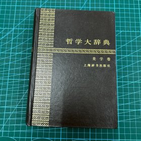 哲学大辞典.美学卷(1991一版一印)