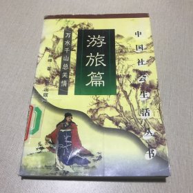 中国社会生活丛书.旅游篇:万水千山总关情