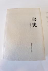 书史