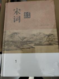 宋词鉴赏辞典(分卷本·套装全六册)包邮