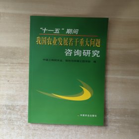 “十一五”期间我国农业发展若干重大问题咨询研究