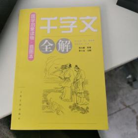 《千字文》全解（插图本）