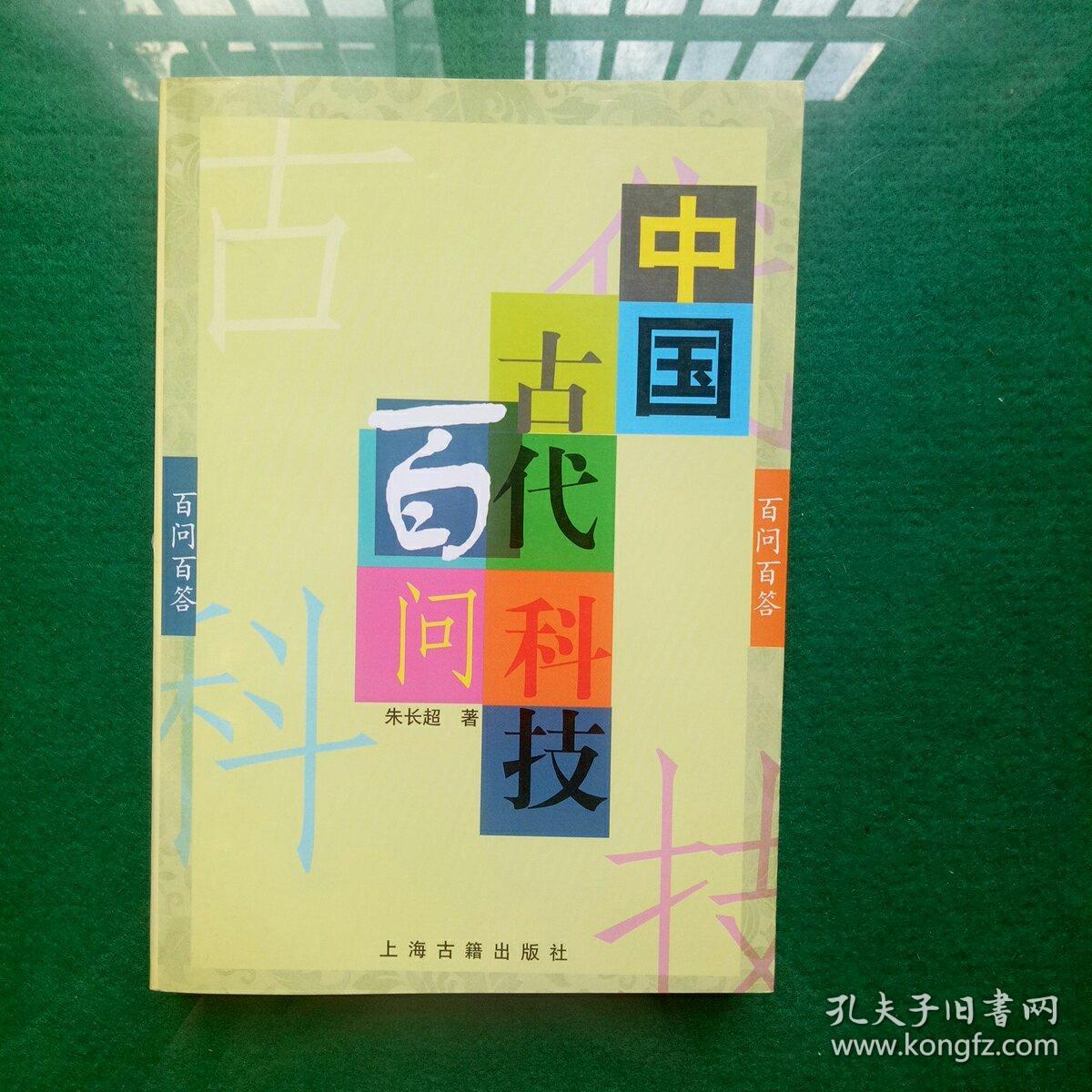 中国古代科技百问