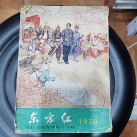 东方红（农村政治文化综合读物）1976