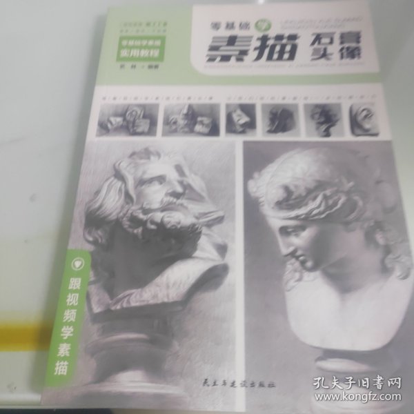 零基础学素描实用教程：结构+静物+几何体+石膏头像（套装共4册扫码观看教学视频）