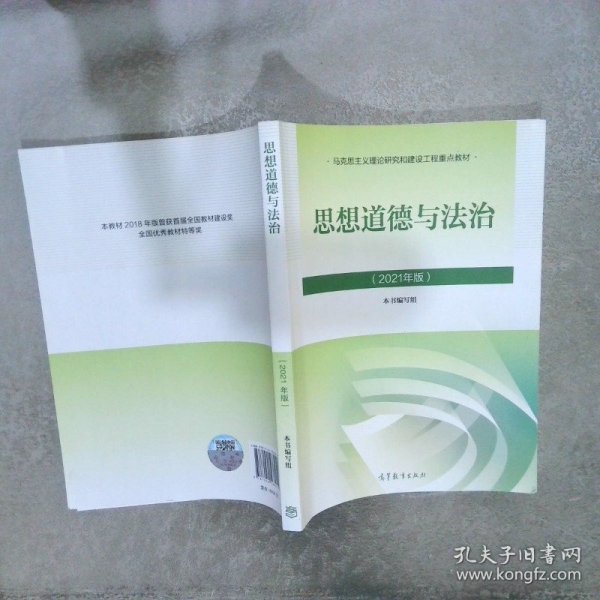 思想道德与法治2021大学高等教育出版社思想道德与法治辅导用书思想道德修养与法律基础2021年版