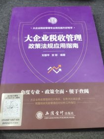 大企业税收管理政策法规应用指南刘慧平
