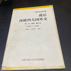 战后西欧四大国外交:英、法、西德、意大利:1945年-1980年