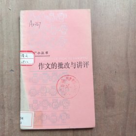 作文的批改与讲评