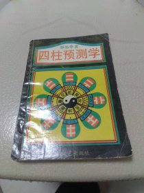 四柱预测学