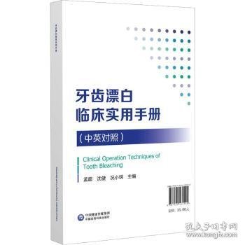 牙齿漂白临床实用手册(中英对照) 孟超、沈健、况小明 9787521433920